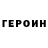 Героин VHQ Adil Gumarov